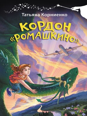 cover image of Кордон «Ромашкино»